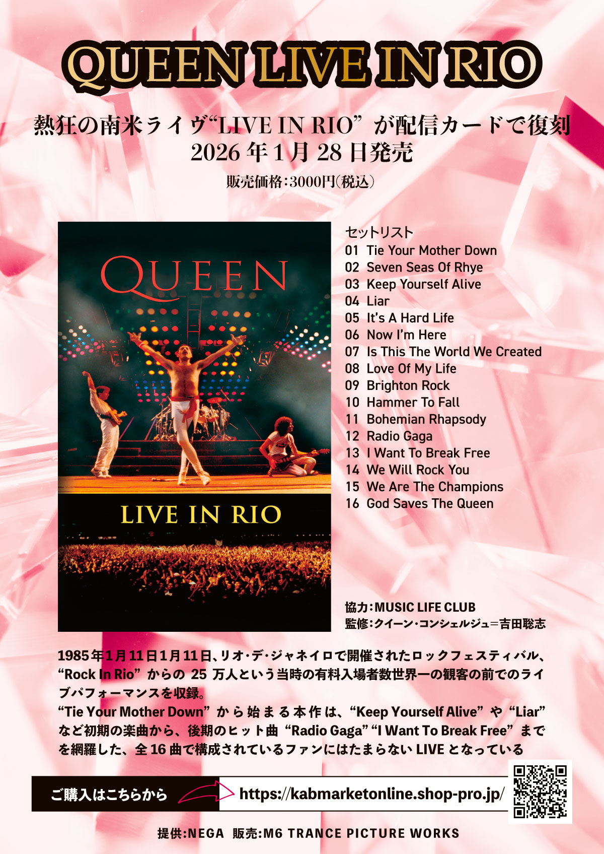 QUEEN 熱狂の南米ライブ”LIVE IN RIO”が配信カードで復刻